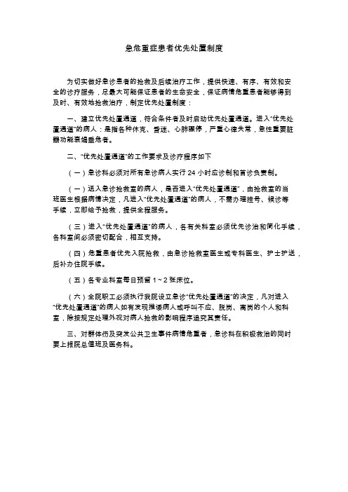 急危重症患者优先处置制度