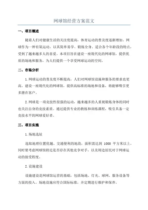 网球馆经营方案范文