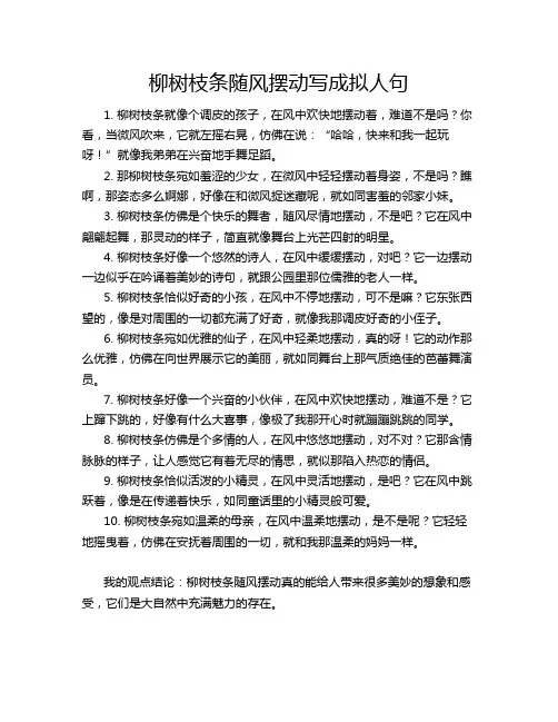 柳树枝条随风摆动写成拟人句