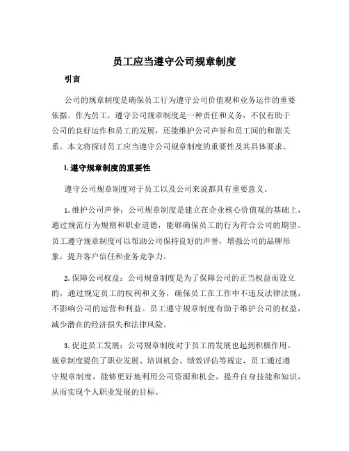 员工应当遵守公司规章制度