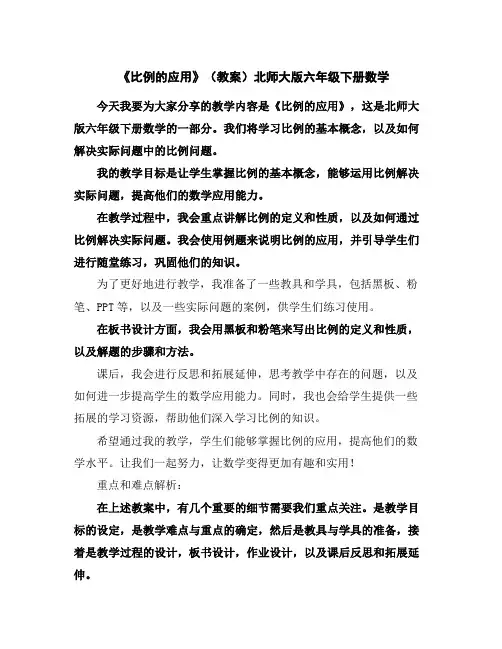 《比例的应用》(教案)北师大版六年级下册数学