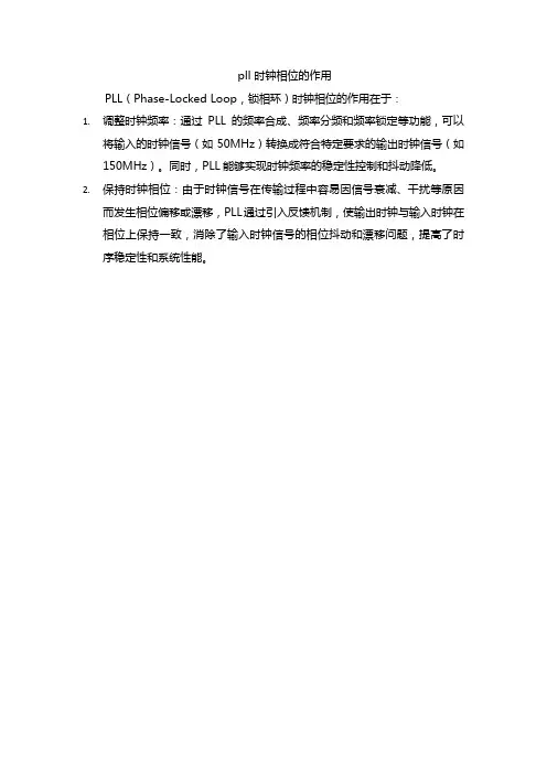 pll 时钟相位的作用
