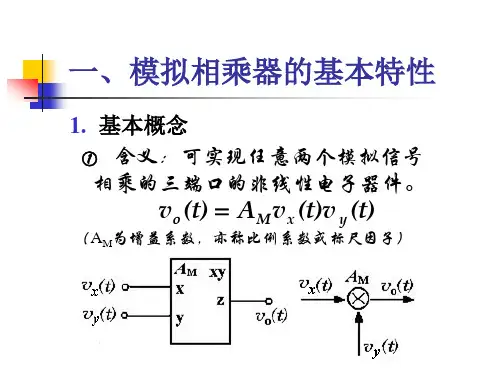 模拟相乘器