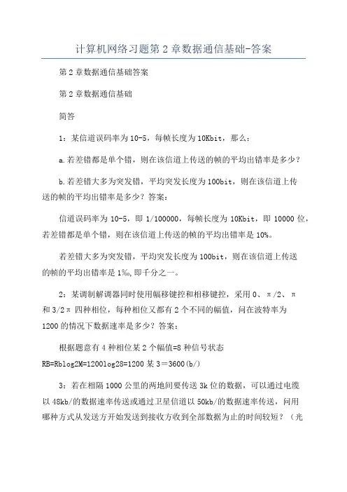 计算机网络习题第2章数据通信基础-答案