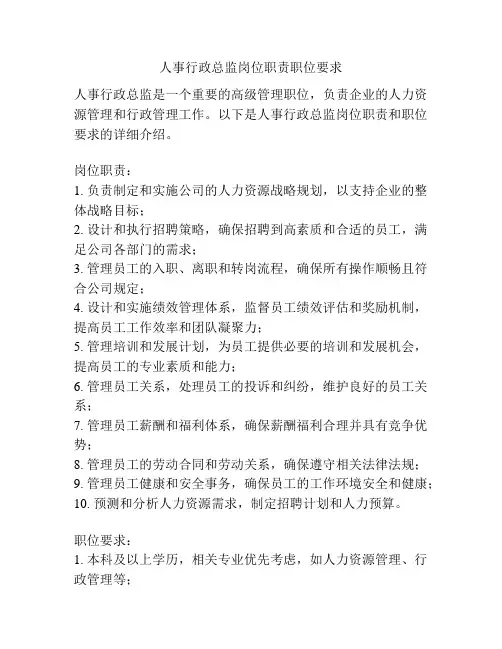 人事行政总监岗位职责职位要求