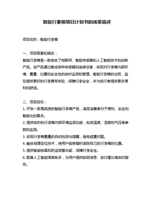 智能行李箱项目计划书的成果描述