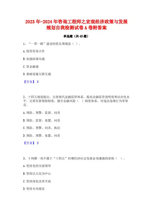 2023年-2024年咨询工程师之宏观经济政策与发展规划自我检测试卷A卷附答案