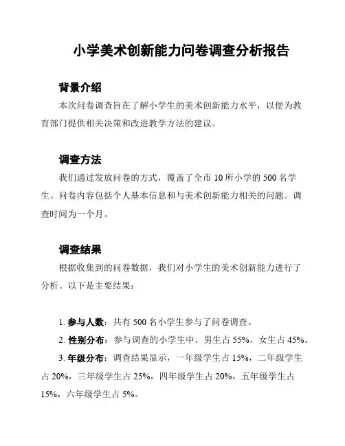 小学美术创新能力问卷调查分析报告