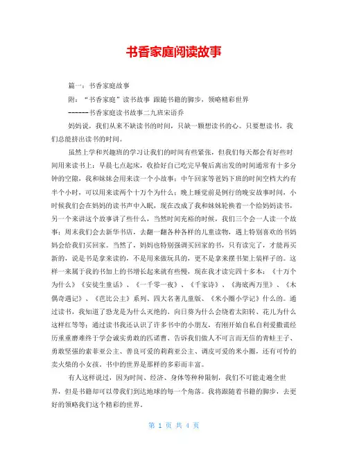 书香家庭阅读故事