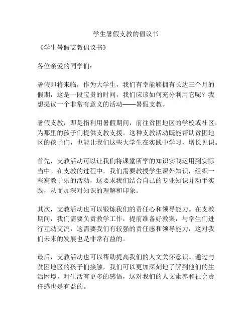 学生暑假支教的倡议书