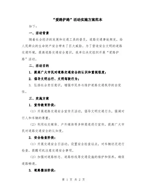 “爱路护路”活动实施方案范本