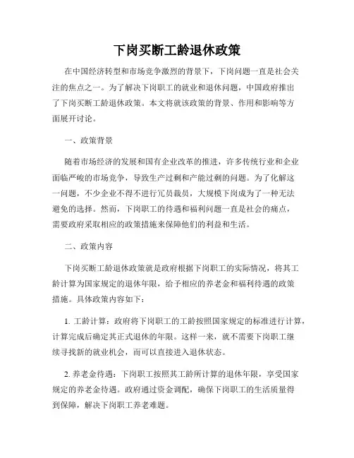 下岗买断工龄退休政策