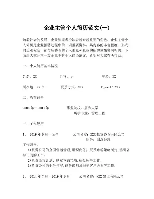企业主管个人简历范文(一)