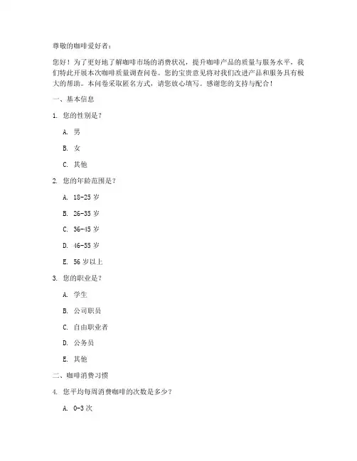 咖啡质量调查问卷模板范文