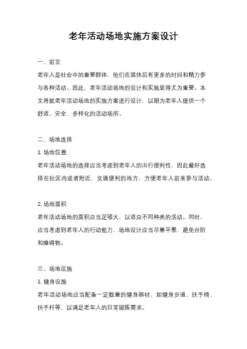 老年活动场地实施方案设计