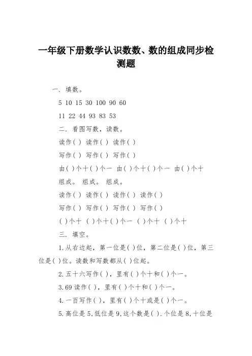 一年级下册数学认识数数、数的组成同步检测题
