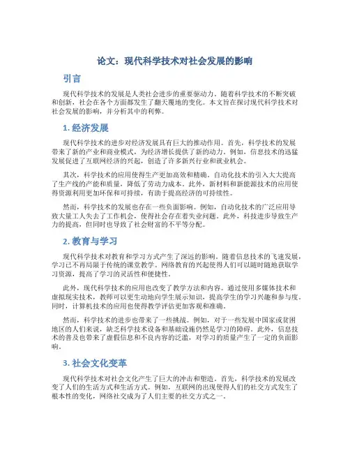 论文：现代科学技术对社会发展的影响