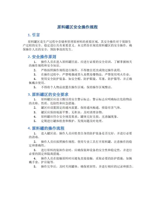原料罐区安全操作规程
