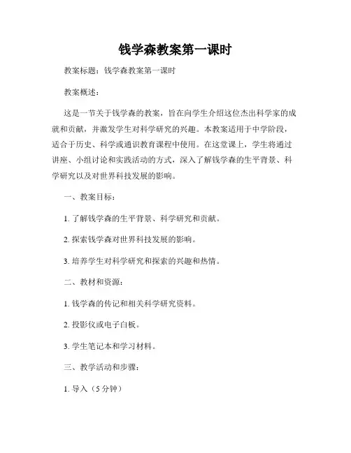 钱学森教案第一课时