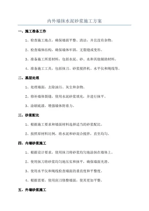 内外墙抹水泥砂浆施工方案