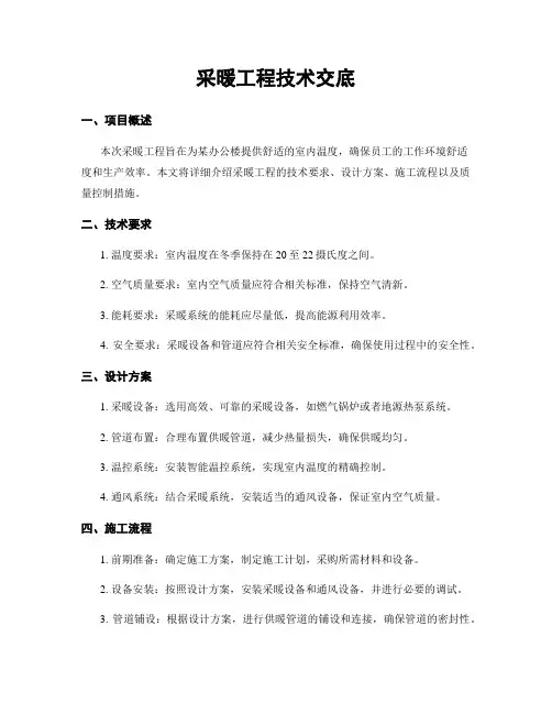 采暖工程技术交底
