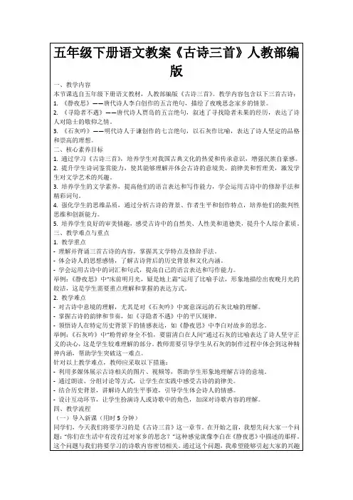 五年级下册语文教案《古诗三首》人教部编版