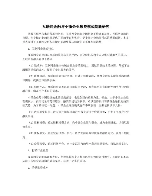 互联网金融与小微企业融资模式创新研究