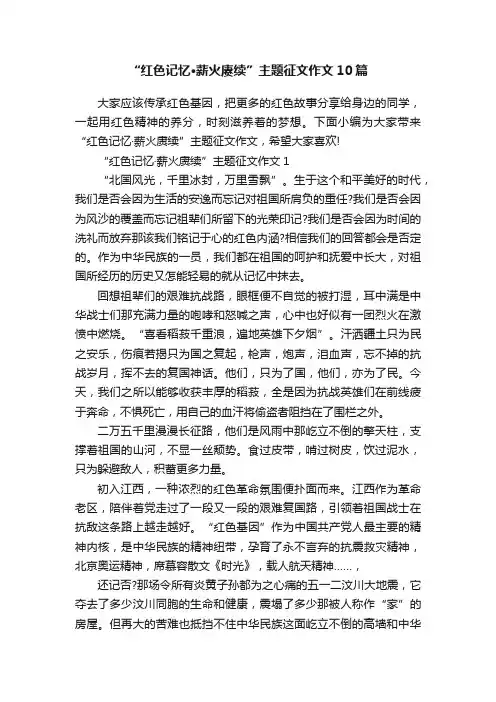 “红色记忆·薪火赓续”主题征文作文10篇