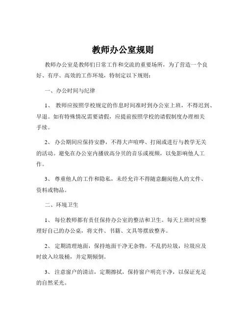 教师办公室规则
