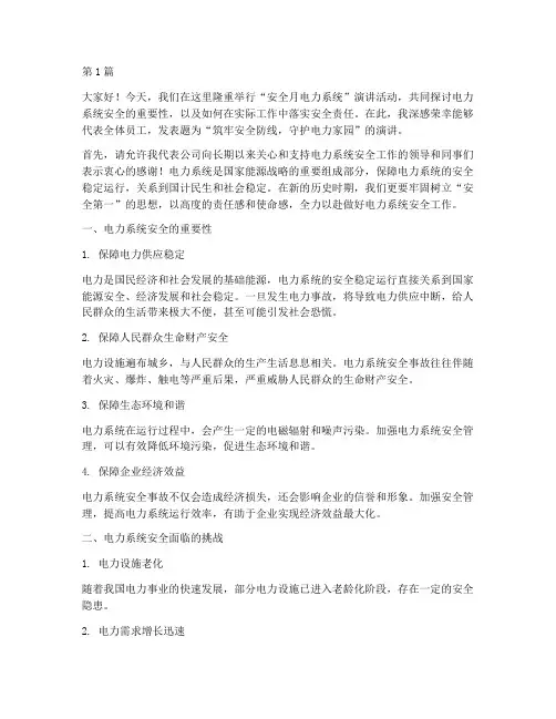 安全月电力系统演讲稿(3篇)