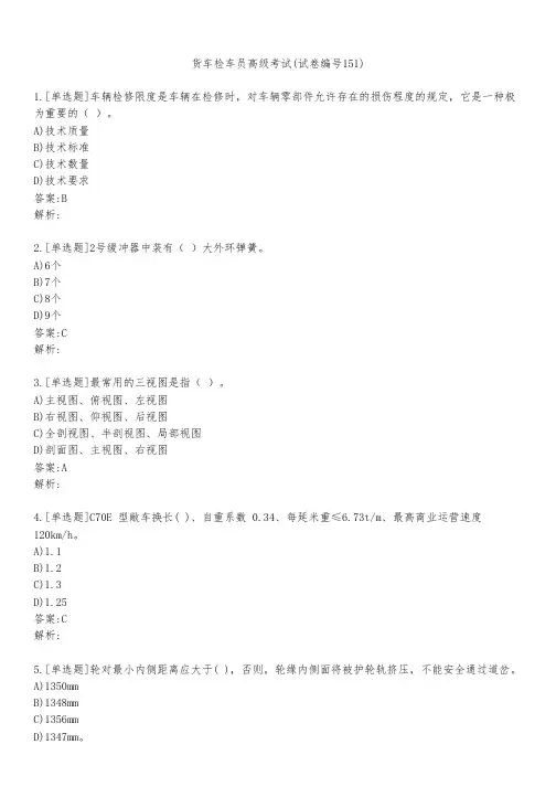 货车检车员高级考试(试卷编号151)