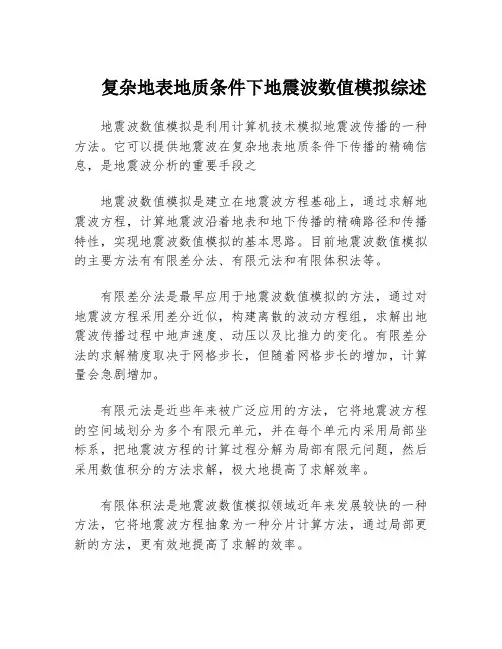 复杂地表地质条件下地震波数值模拟综述