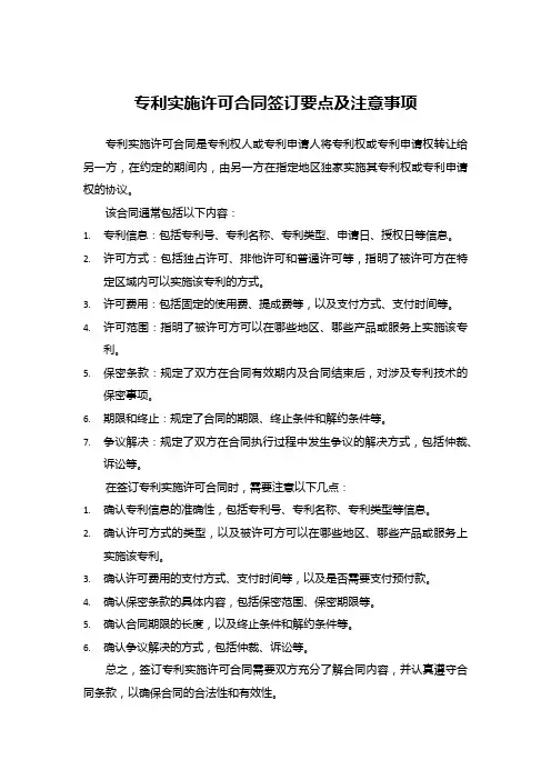 专利实施许可合同签订要点及注意事项