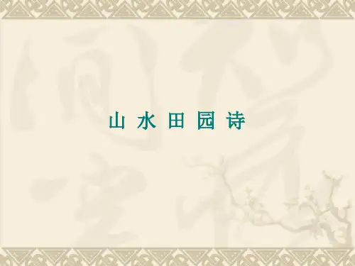 陶渊明与山水田园诗