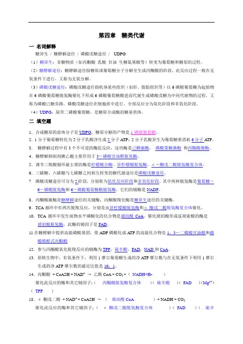 第四章  糖类代谢