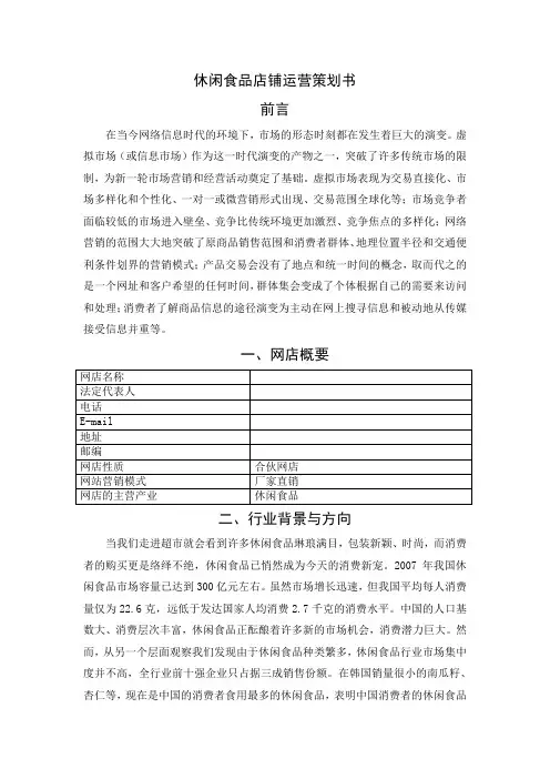 休闲食品店铺运营策划书(实训)