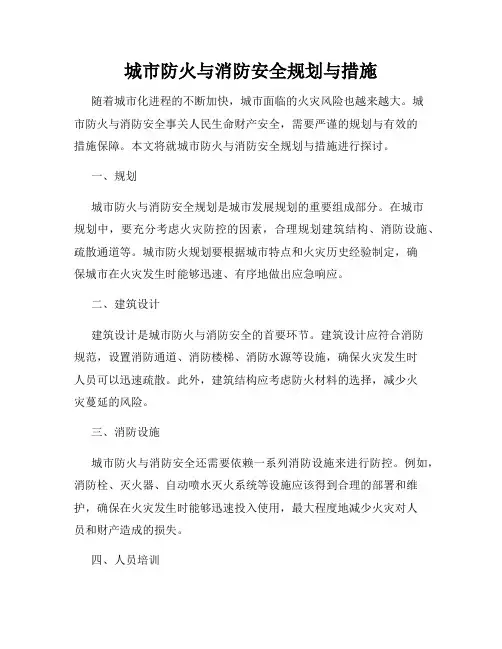 城市防火与消防安全规划与措施