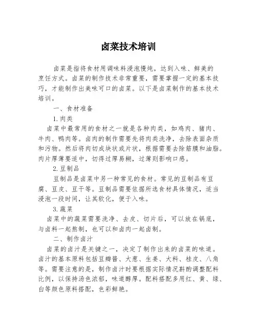 卤菜技术培训