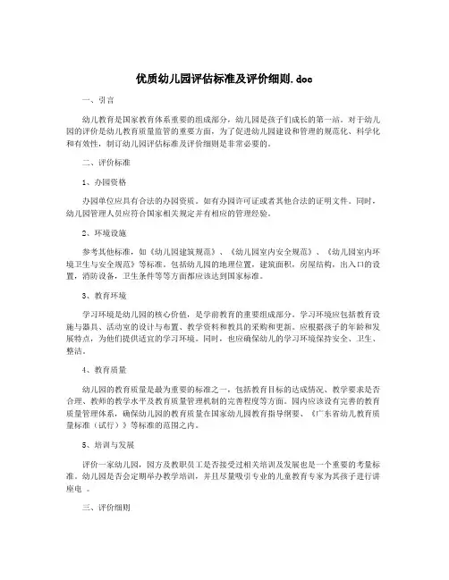 优质幼儿园评估标准及评价细则.doc