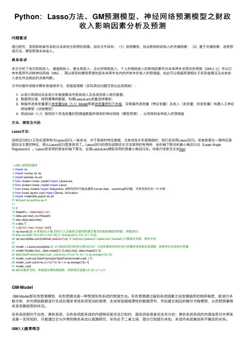 Python：Lasso方法、GM预测模型、神经网络预测模型之财政收入影响因素分析及预测
