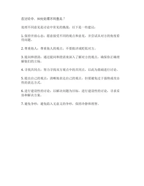 在讨论中,如何处理不同意见？