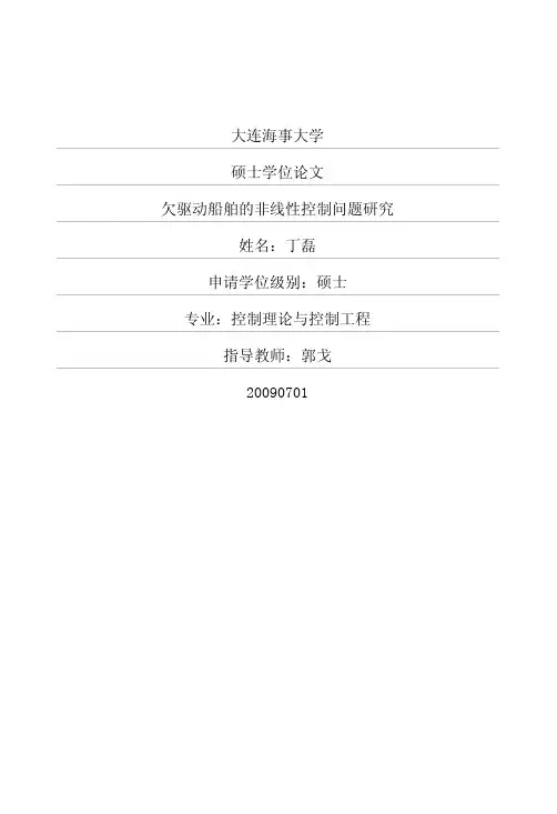 欠驱动船舶的非线性控制问题研究