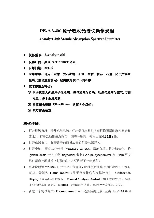PEAA400原子吸收光谱仪操作规程
