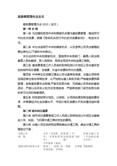 差旅费管理办法2015（全文）