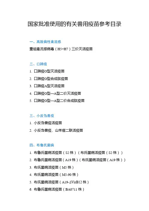 国家批准使用的有关兽用疫苗参考目录