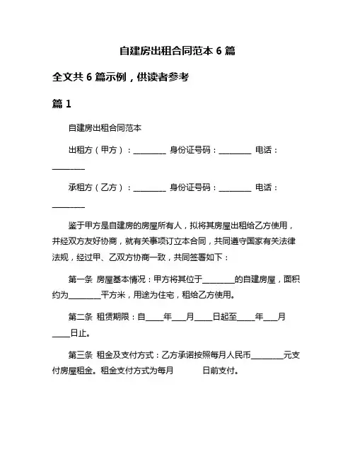 自建房出租合同范本6篇