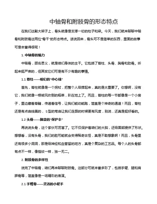 中轴骨和附肢骨的形态特点