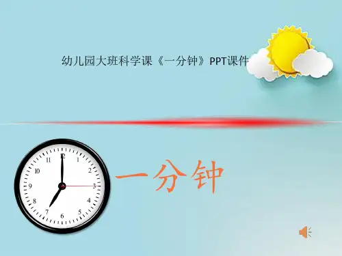 幼儿园大班科学课《一分钟》PPT课件