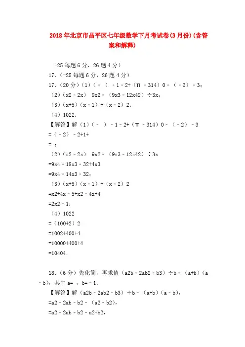 【七年级数学】2018年北京市昌平区七年级数学下月考试卷(3月份)(含答案和解释)