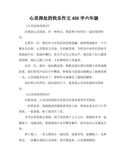 心灵深处的快乐作文450字六年级